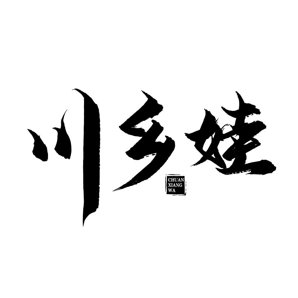 川乡娃
