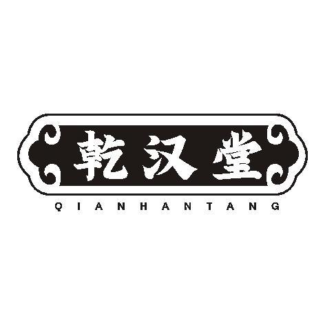 乾汉堂