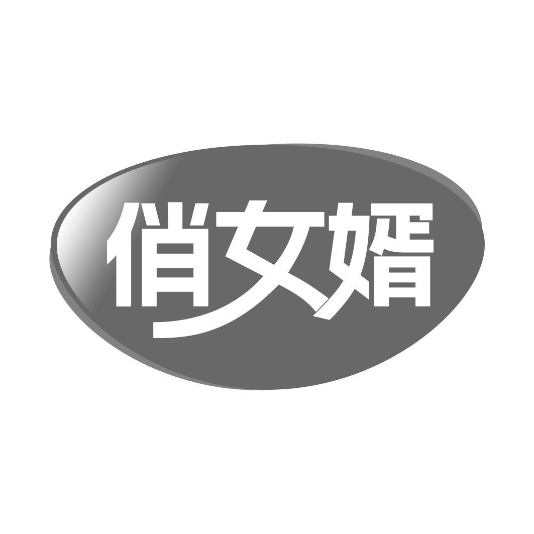 俏女婿
