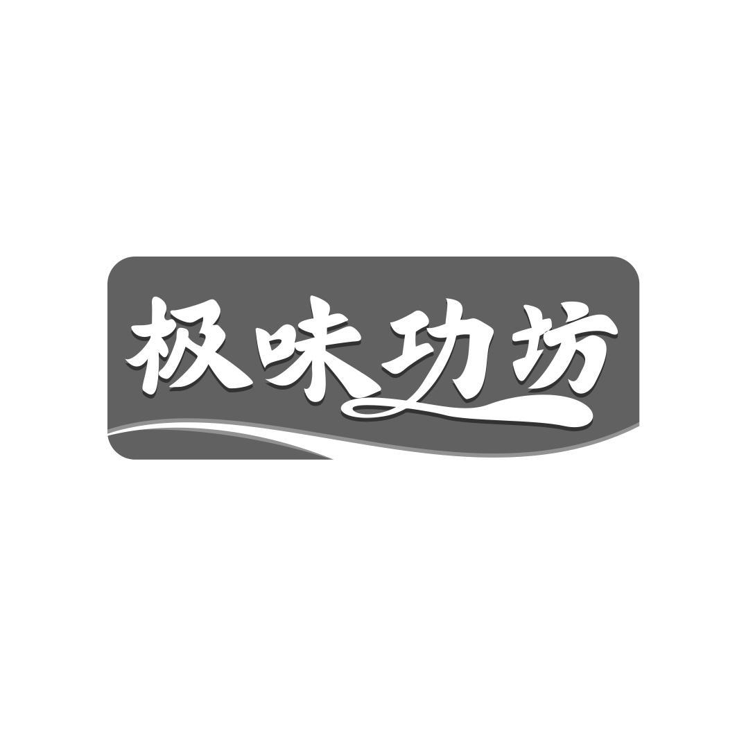 极味功坊