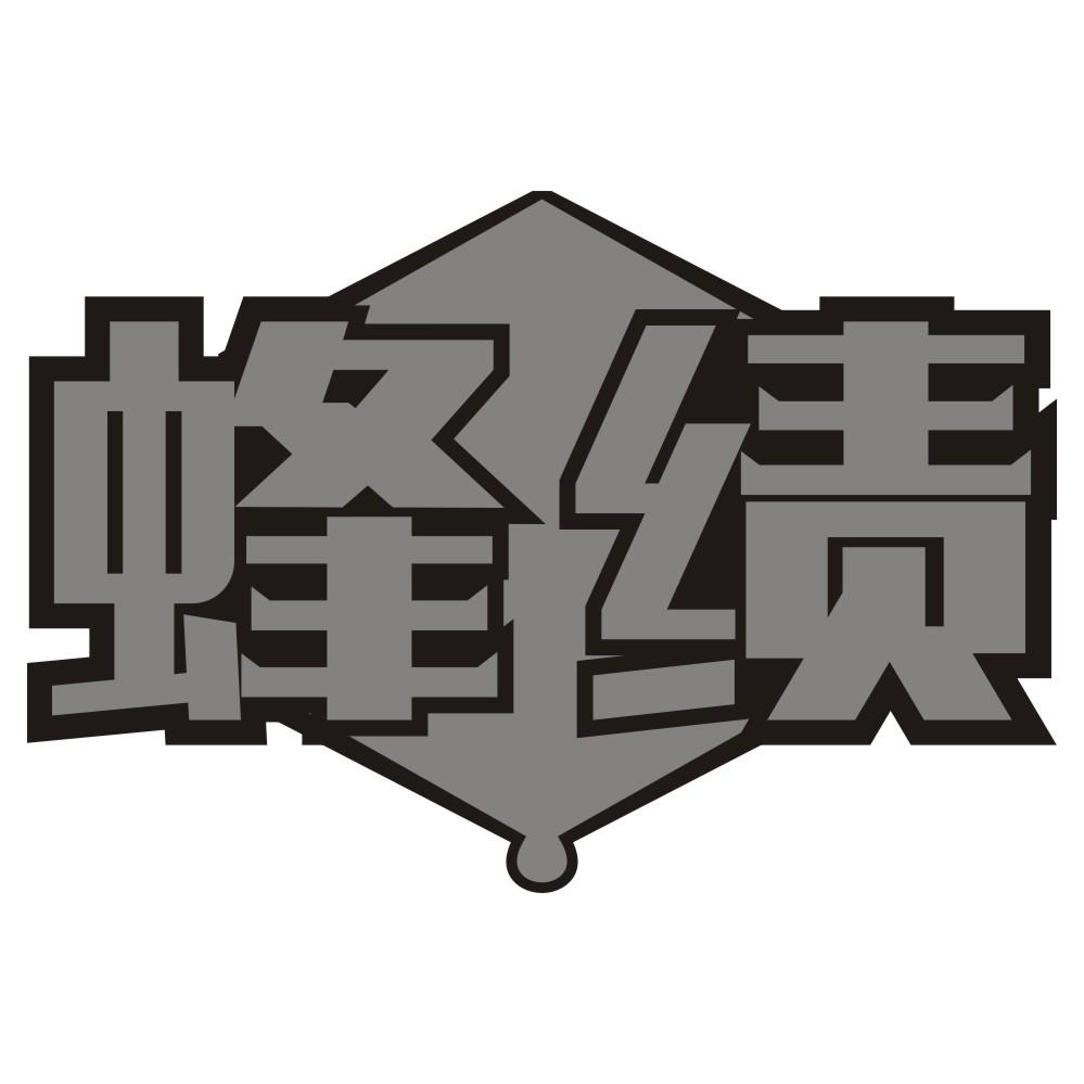 蜂绩
