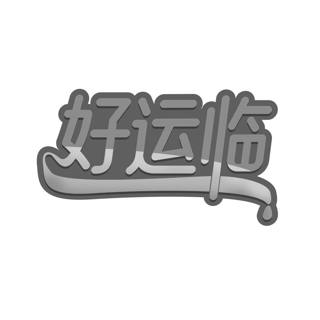 好运临