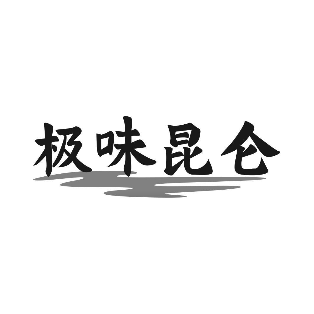 极味昆仑