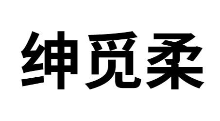 绅觅柔