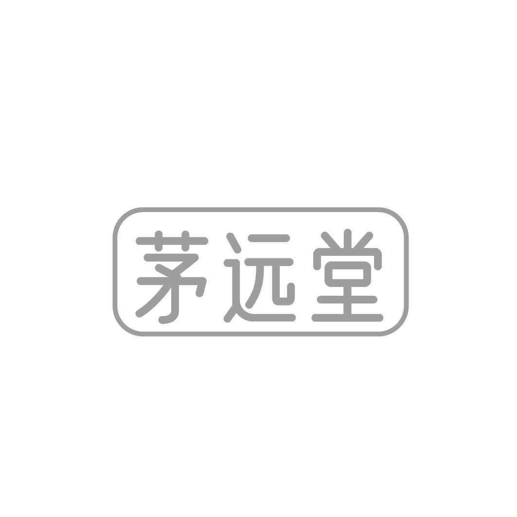 茅远堂