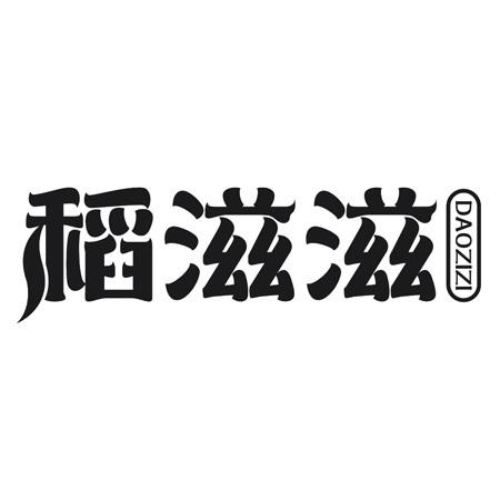 稻滋滋