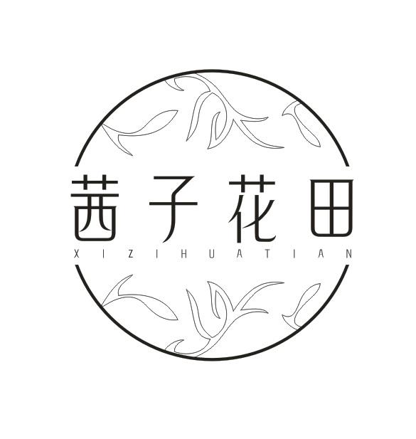 茜子花田