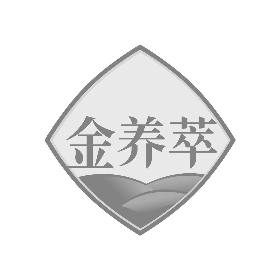 金养萃