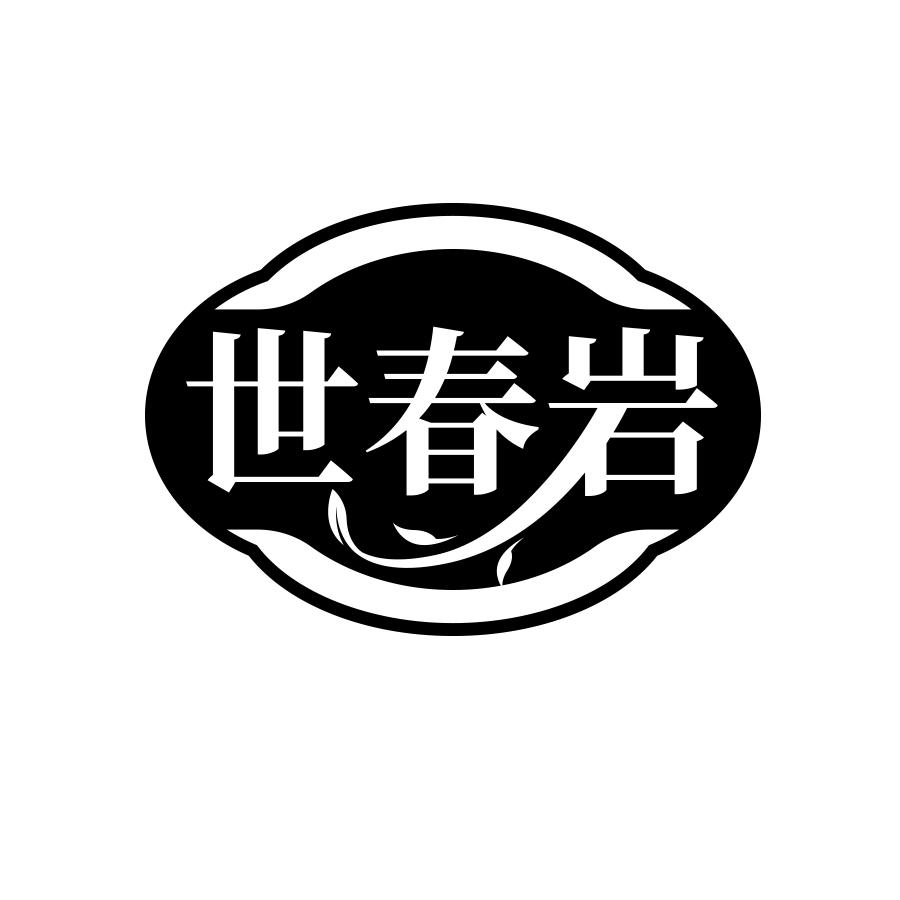 世春岩