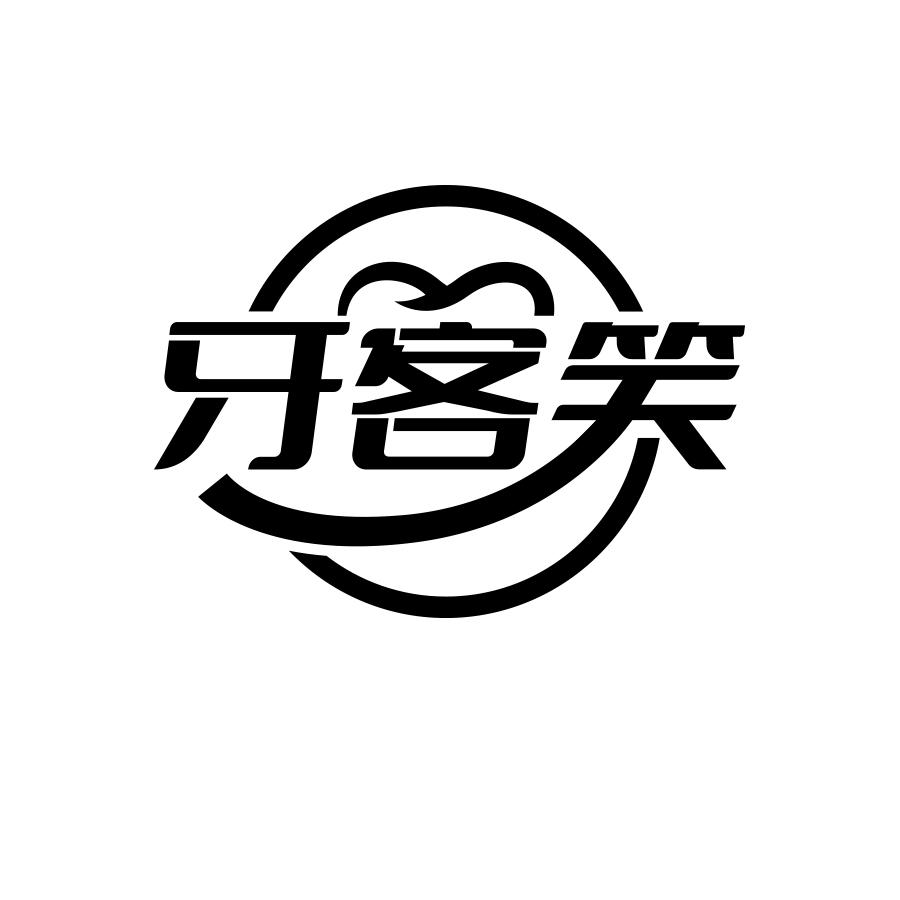牙客笑