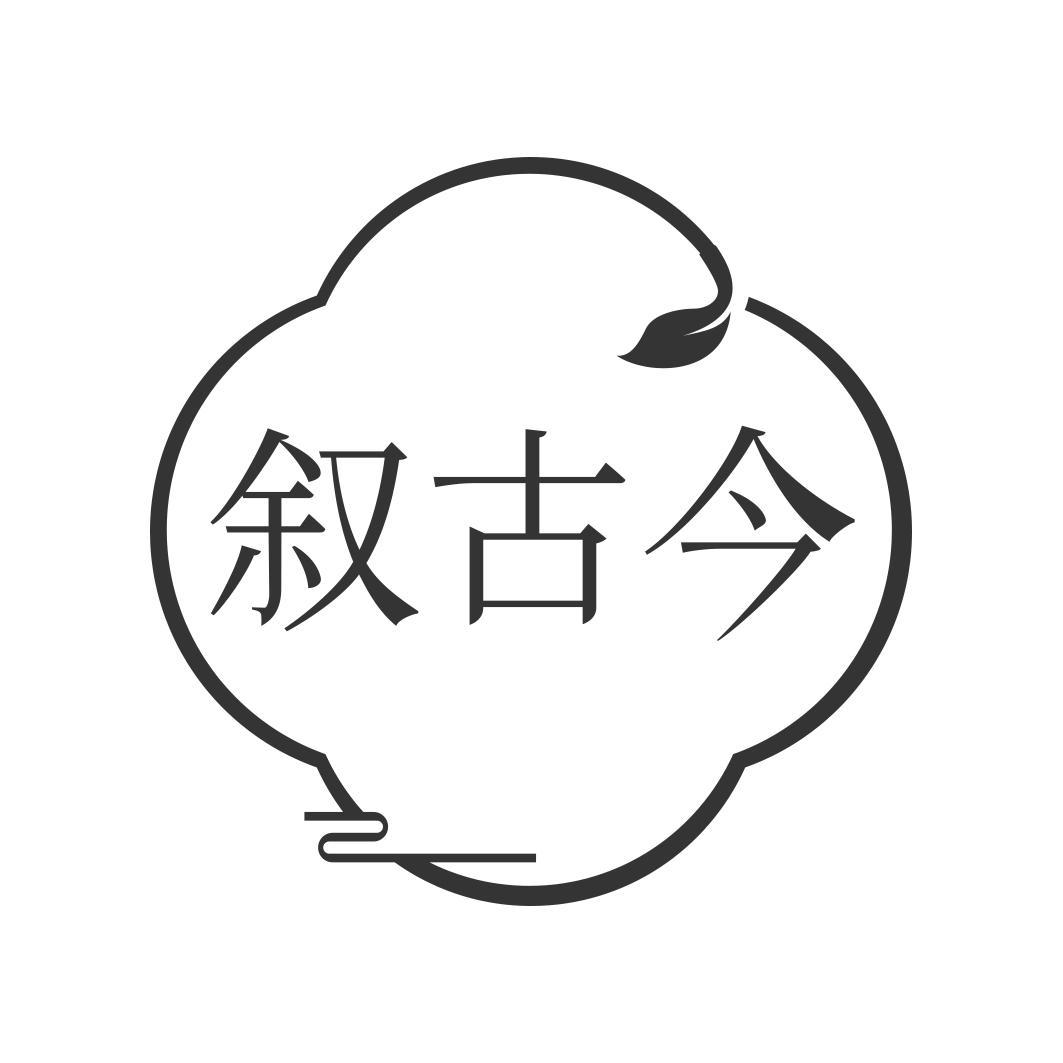 叙古今