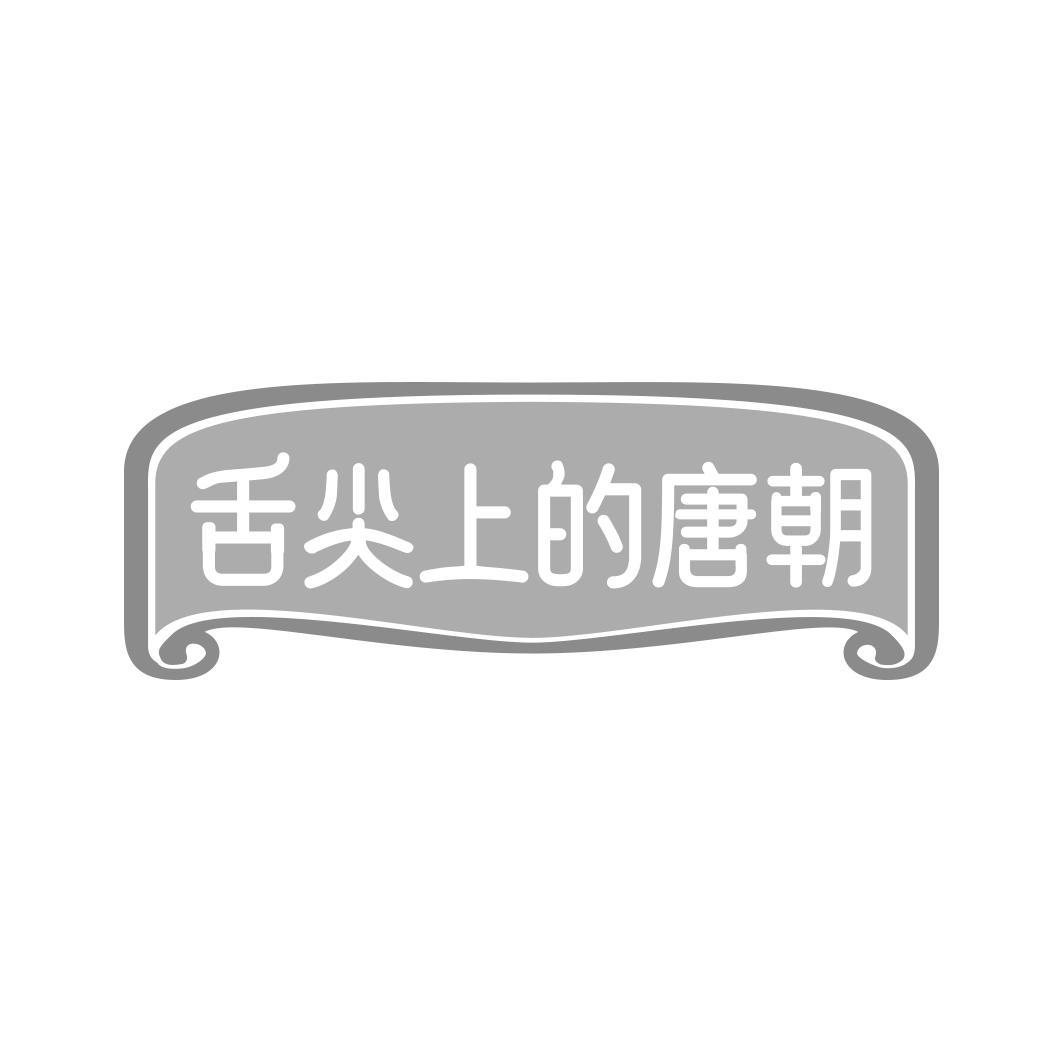 舌尖上的唐朝
