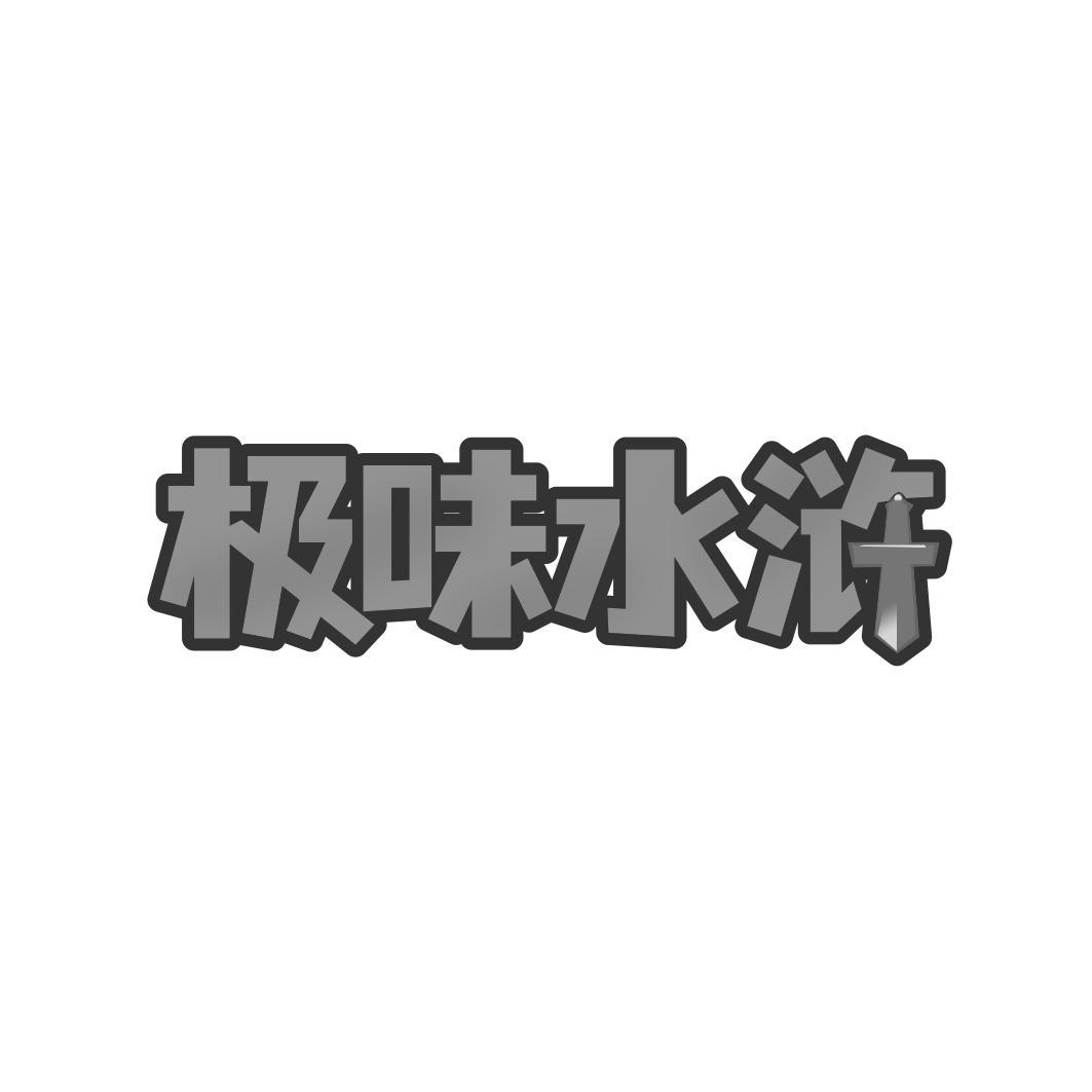 极味水浒