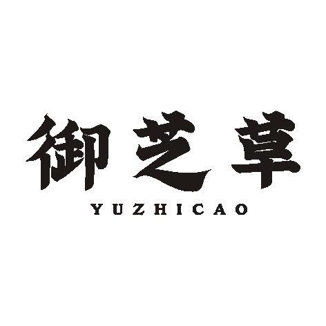 御芝草