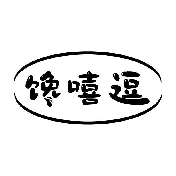 馋嘻逗