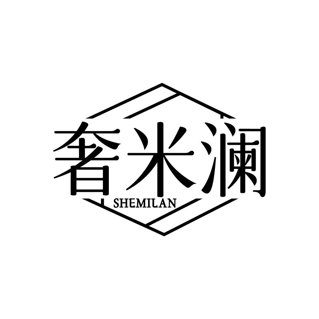 奢米澜