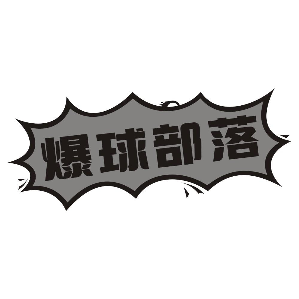 爆球部落