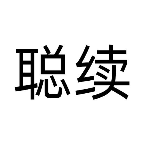聪续