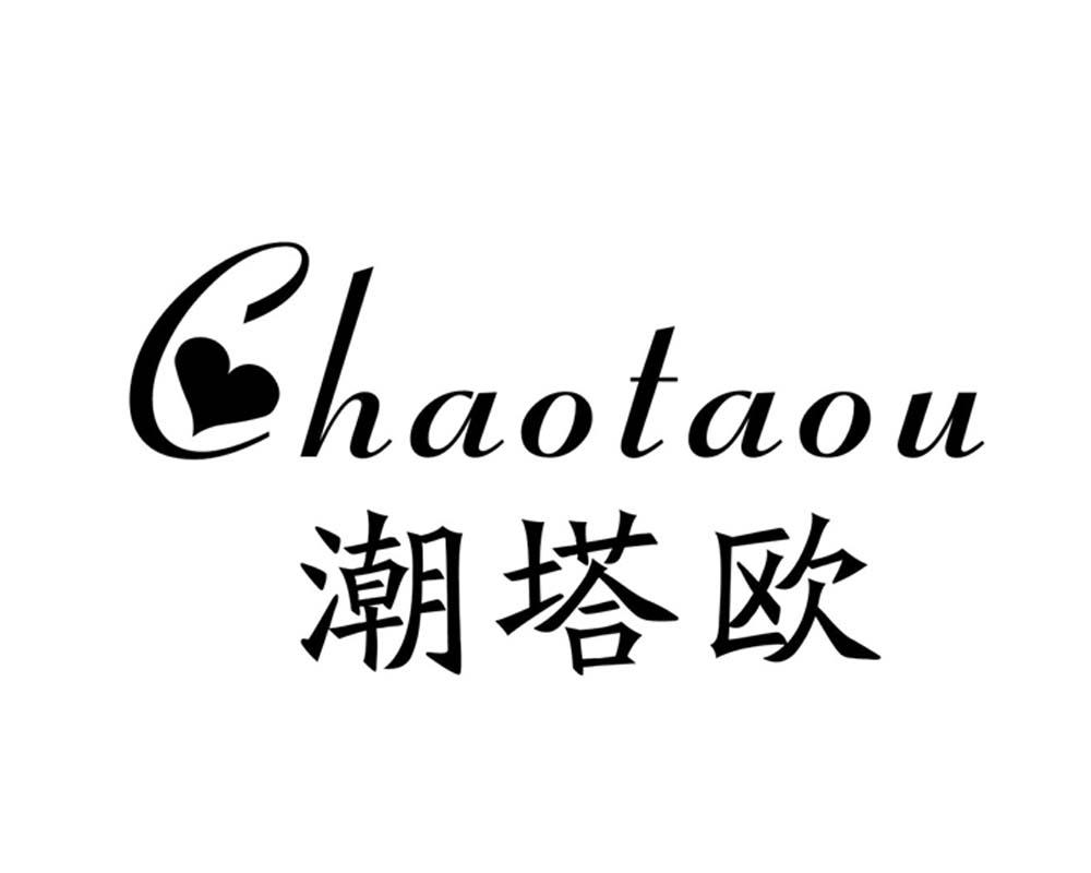 潮塔欧