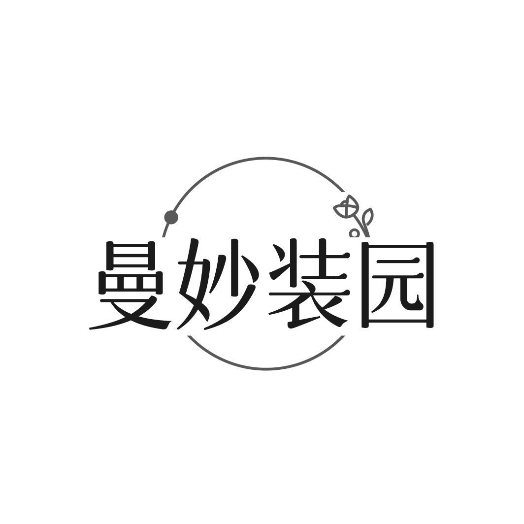 曼妙装园