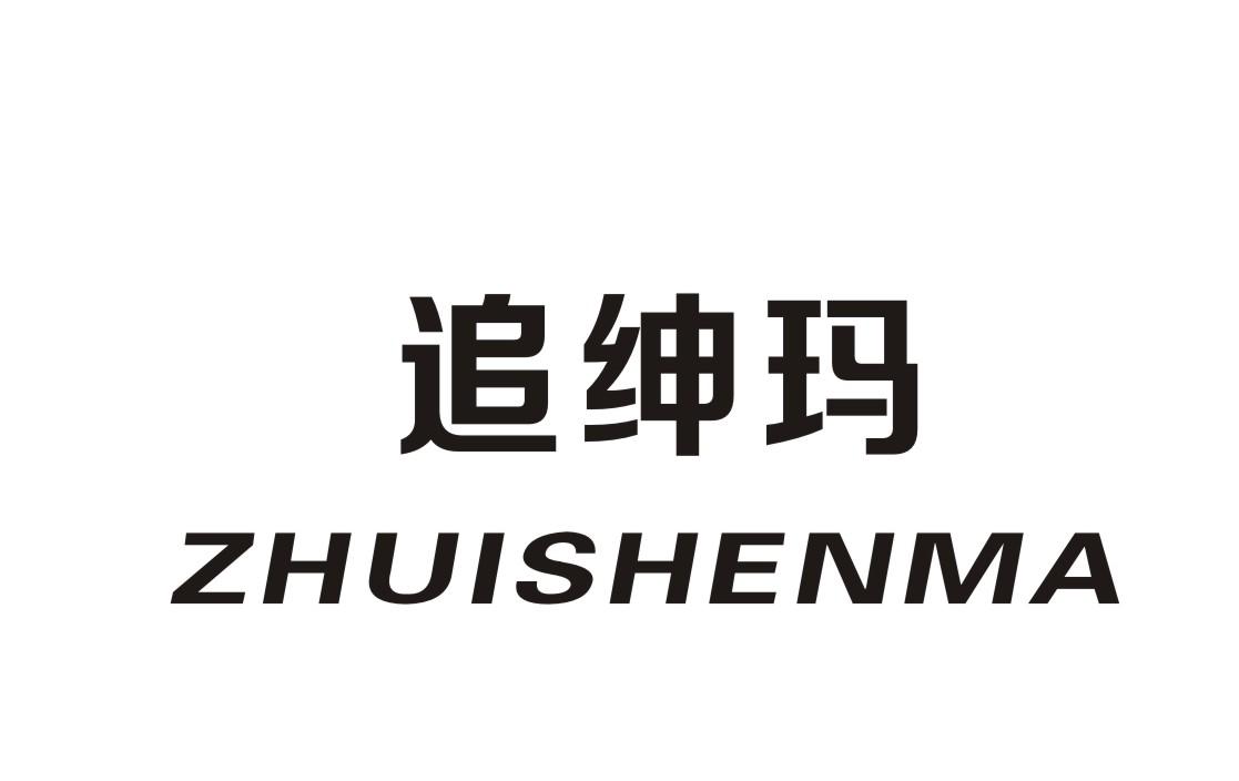 追绅玛