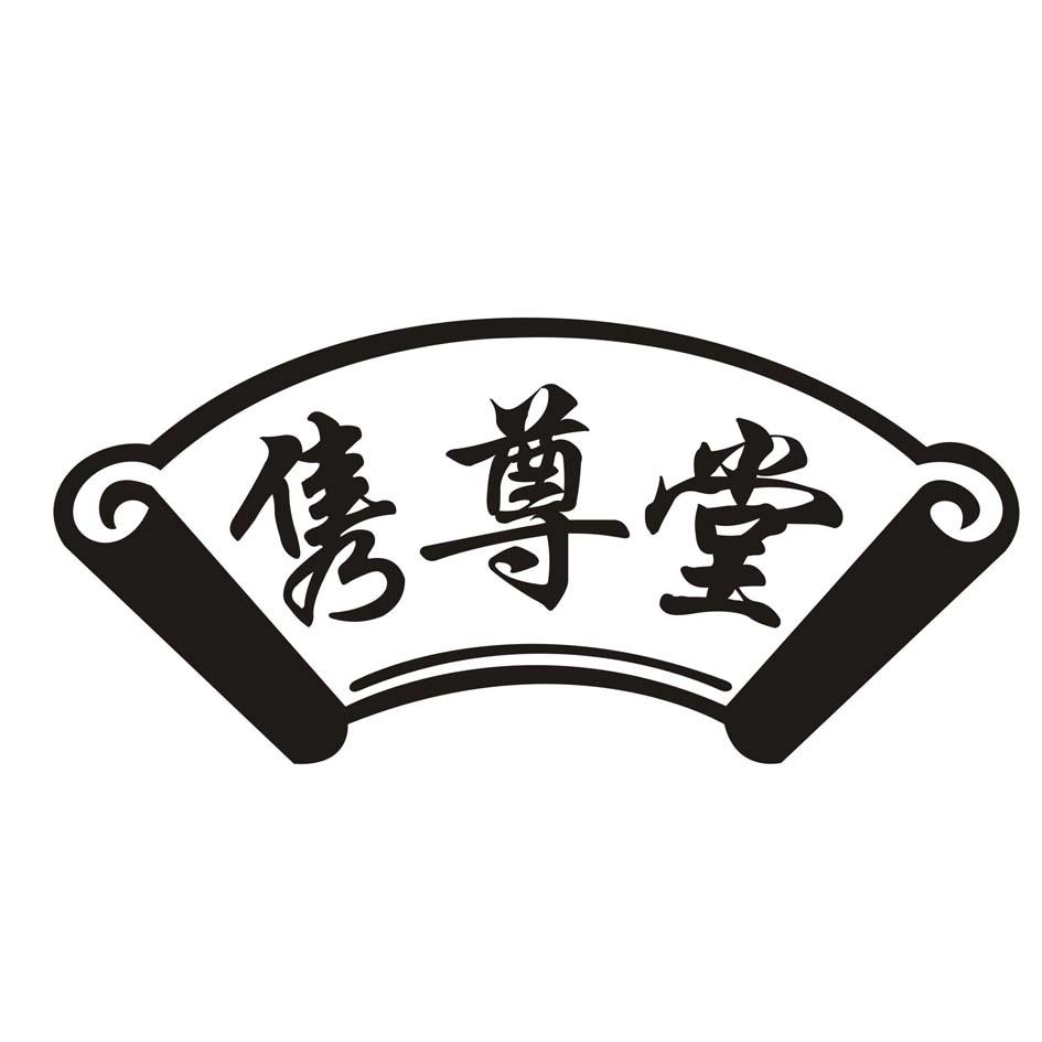 隽尊堂