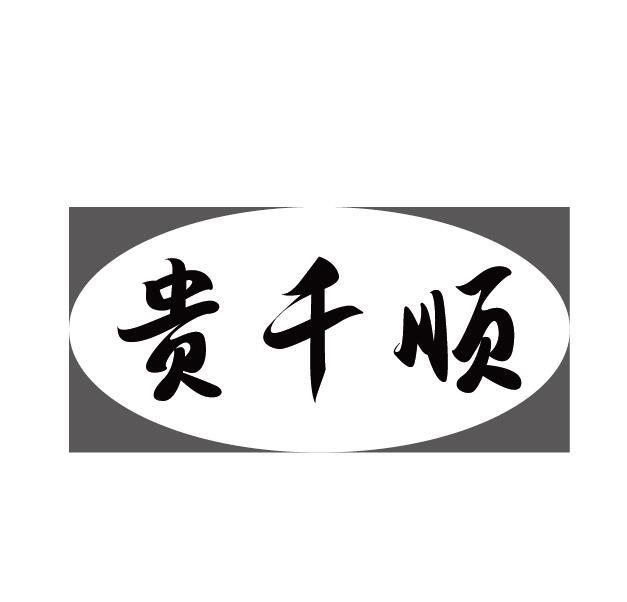 贵千顺