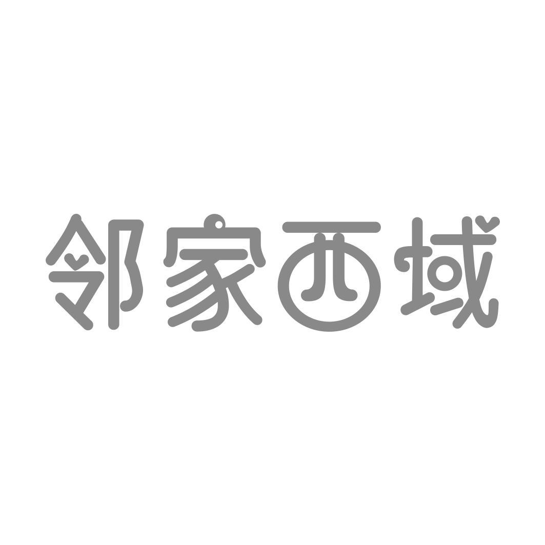邻家西域