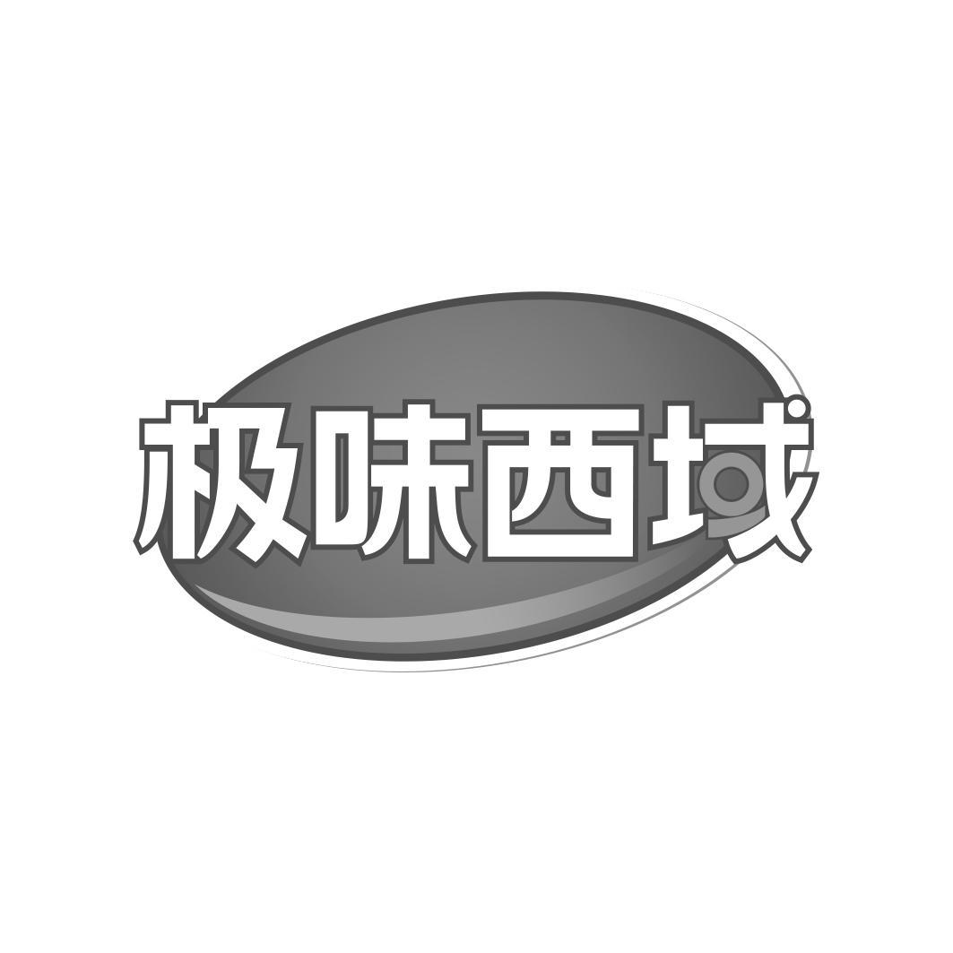 极味西域