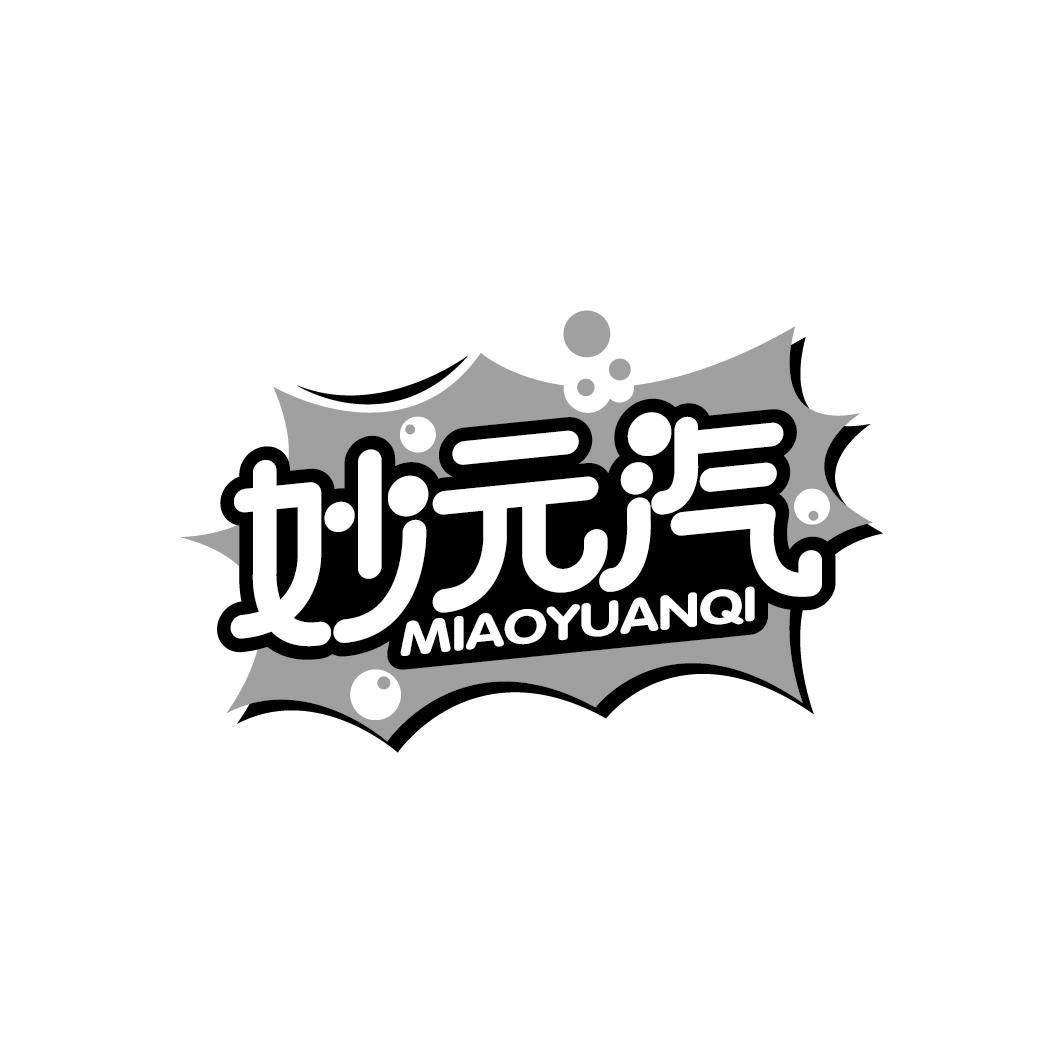 妙元汽