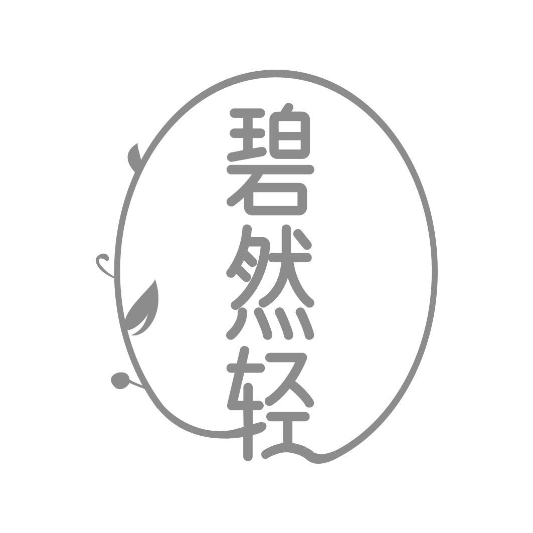 碧然轻