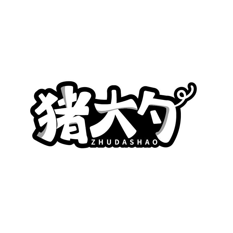 猪大勺  ZHUDASHAO