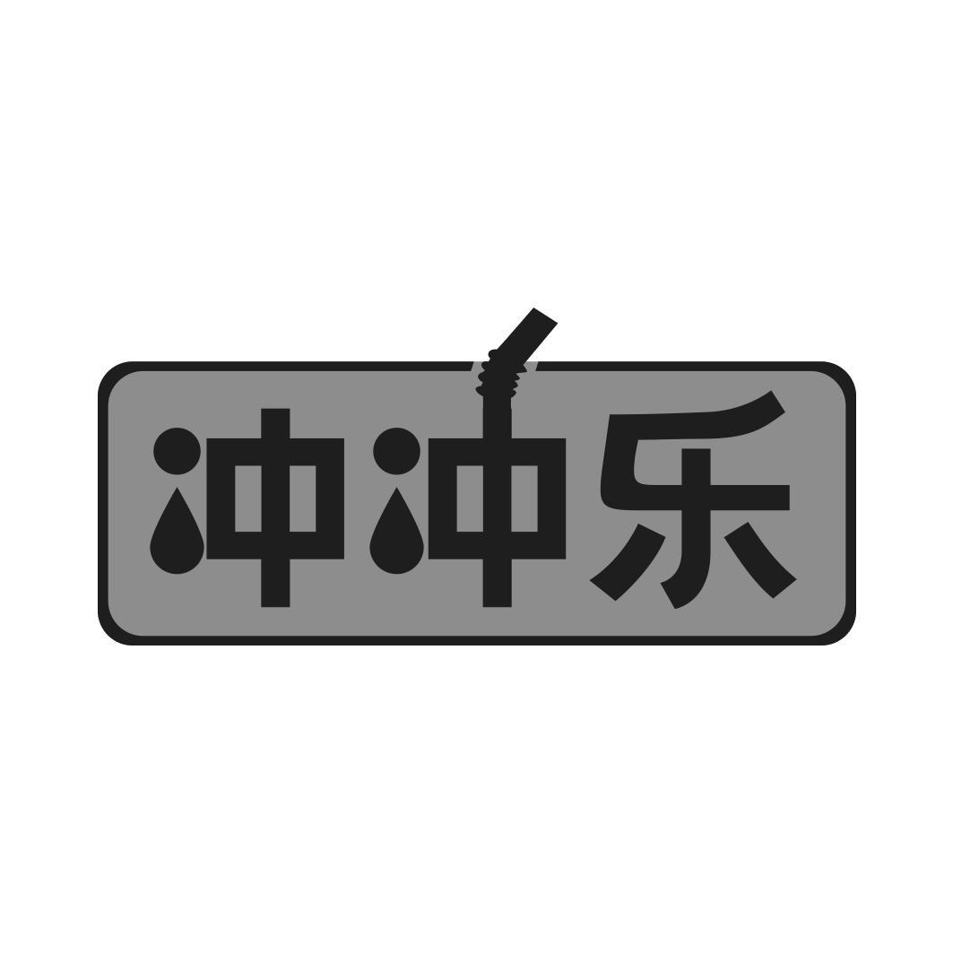 冲冲乐