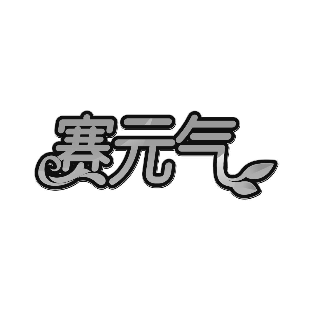 赛 气