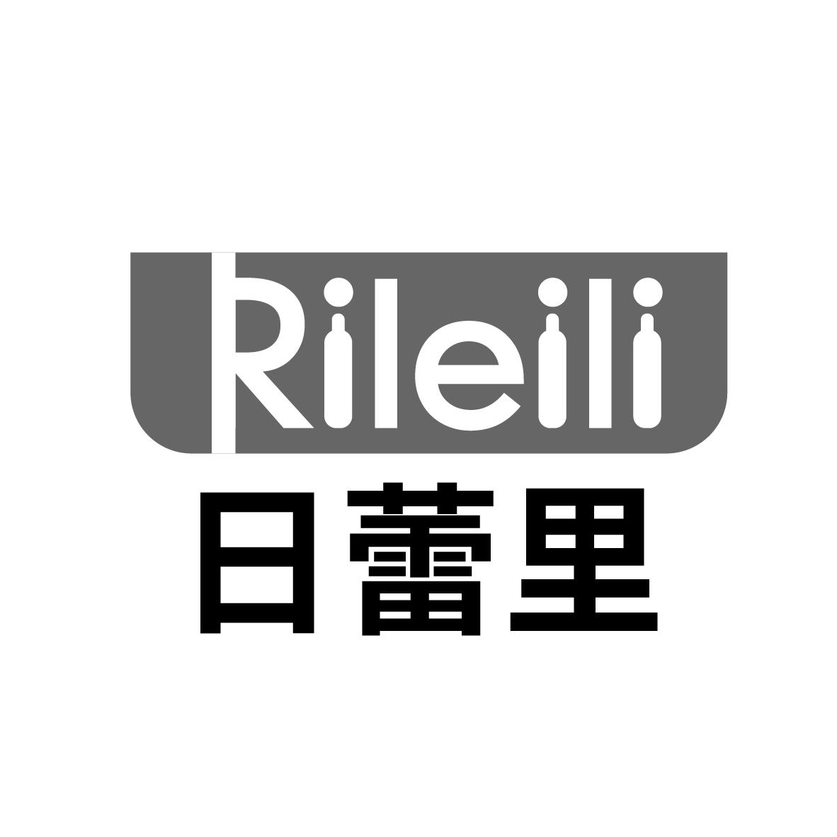 日蕾里
RILEILI