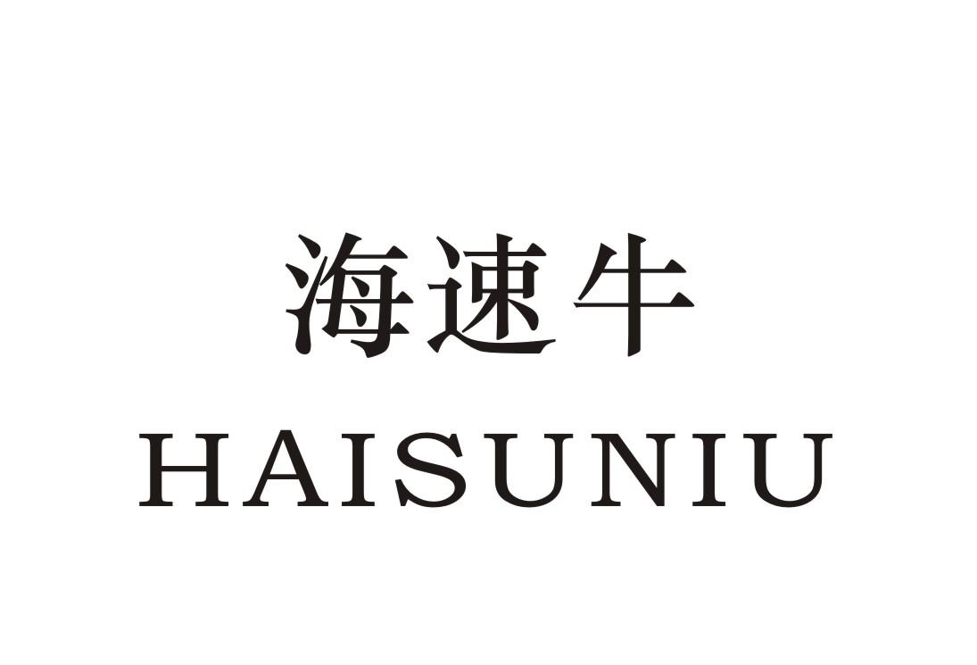 海速牛