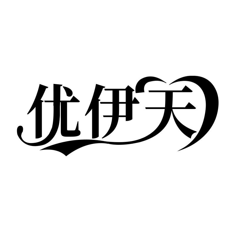 优伊天