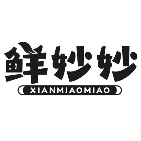 鲜妙妙