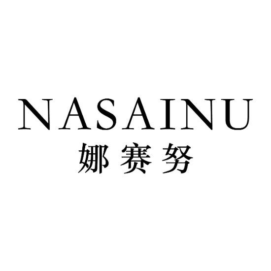 娜赛努