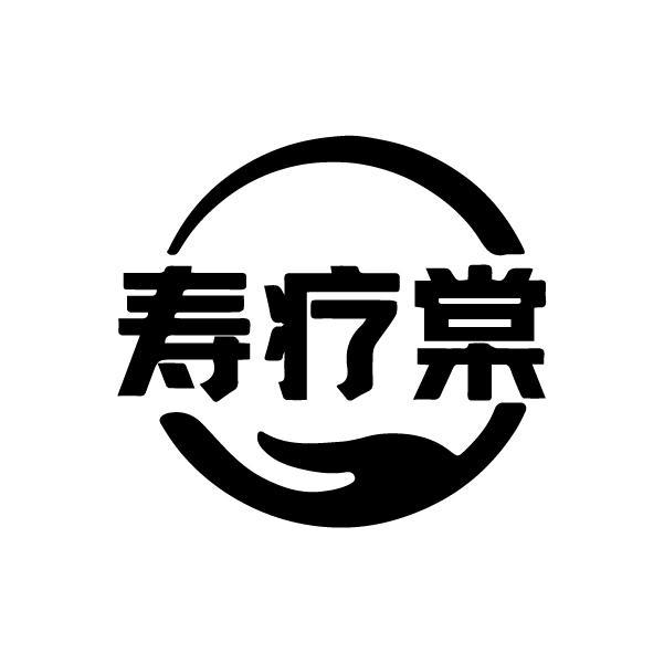 寿疗棠