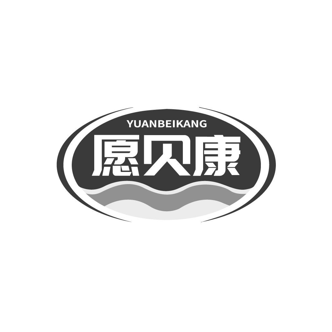 愿贝康