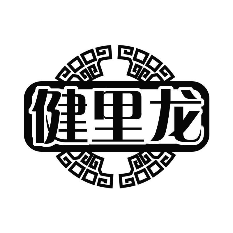 健里龙