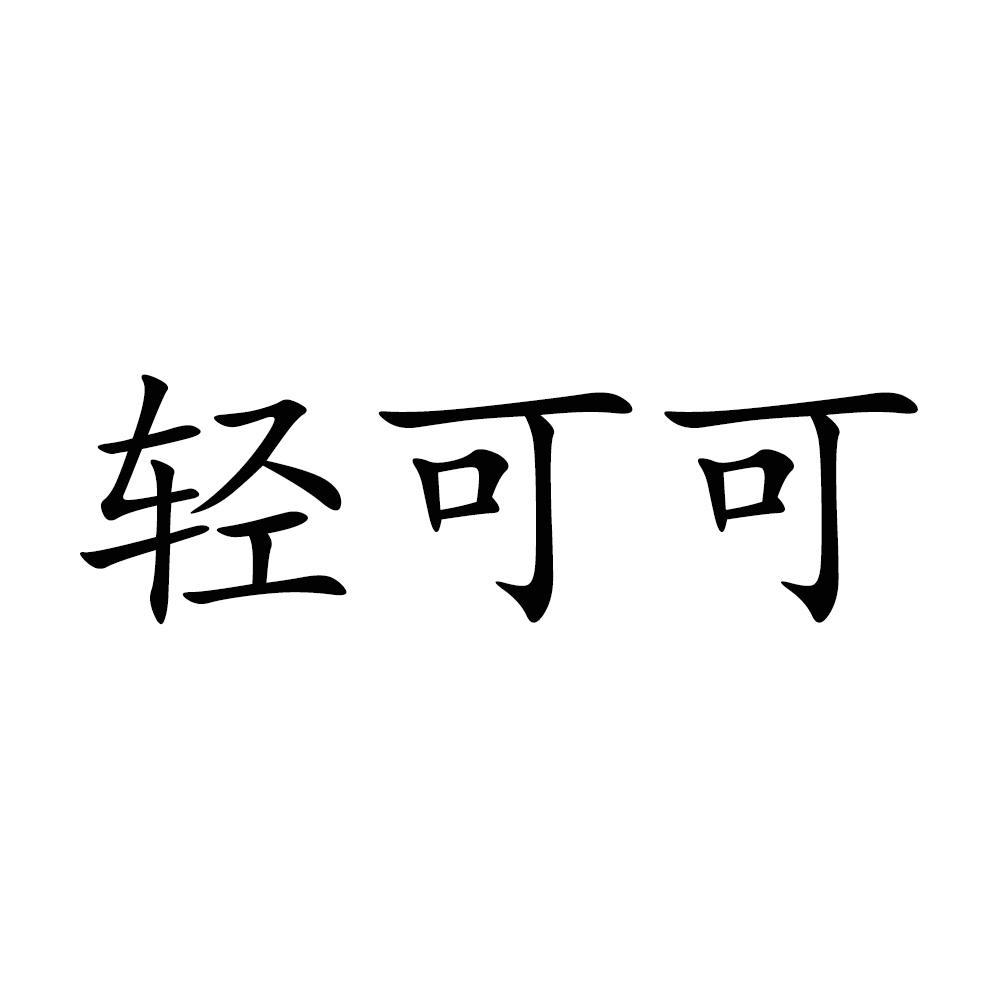轻可可