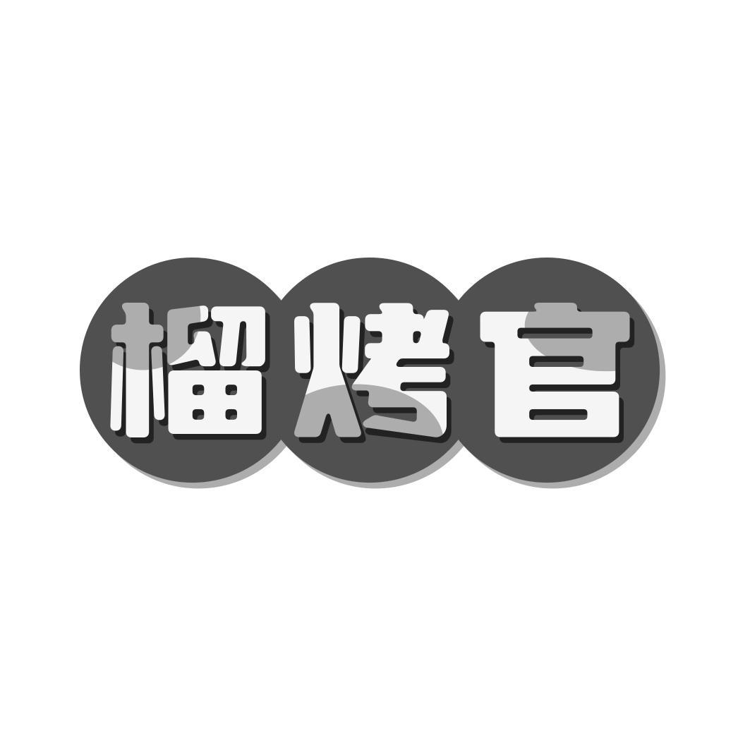榴烤官