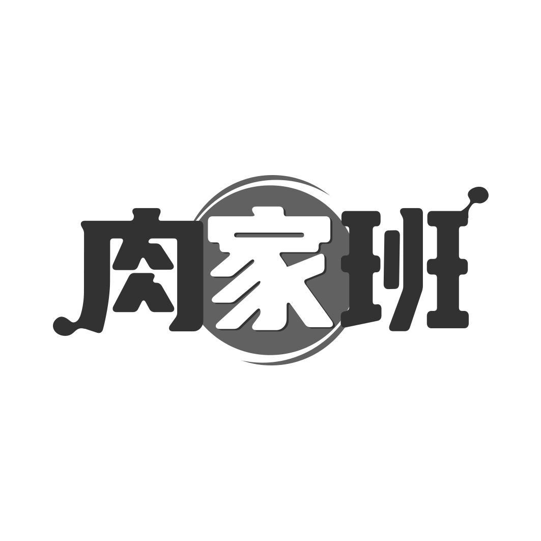 肉家班