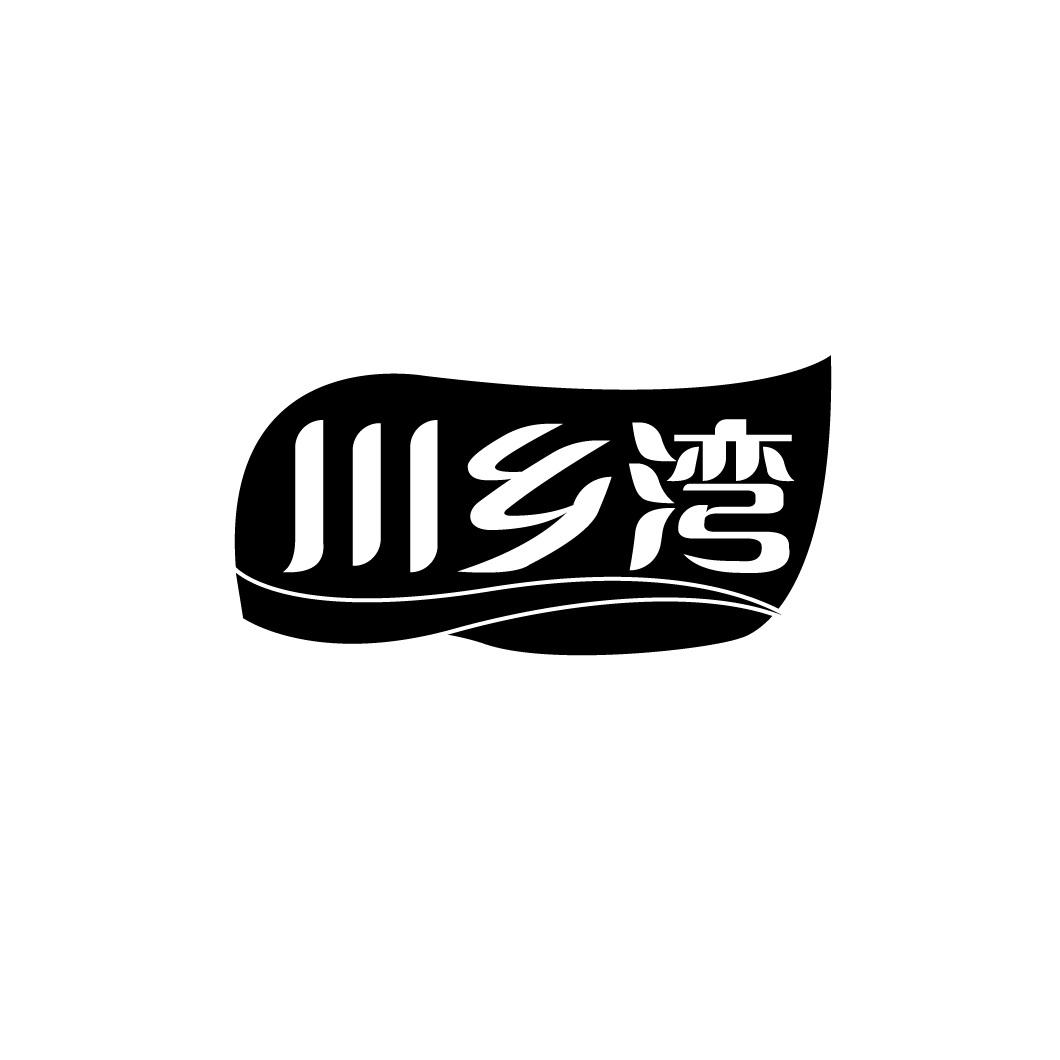川乡湾