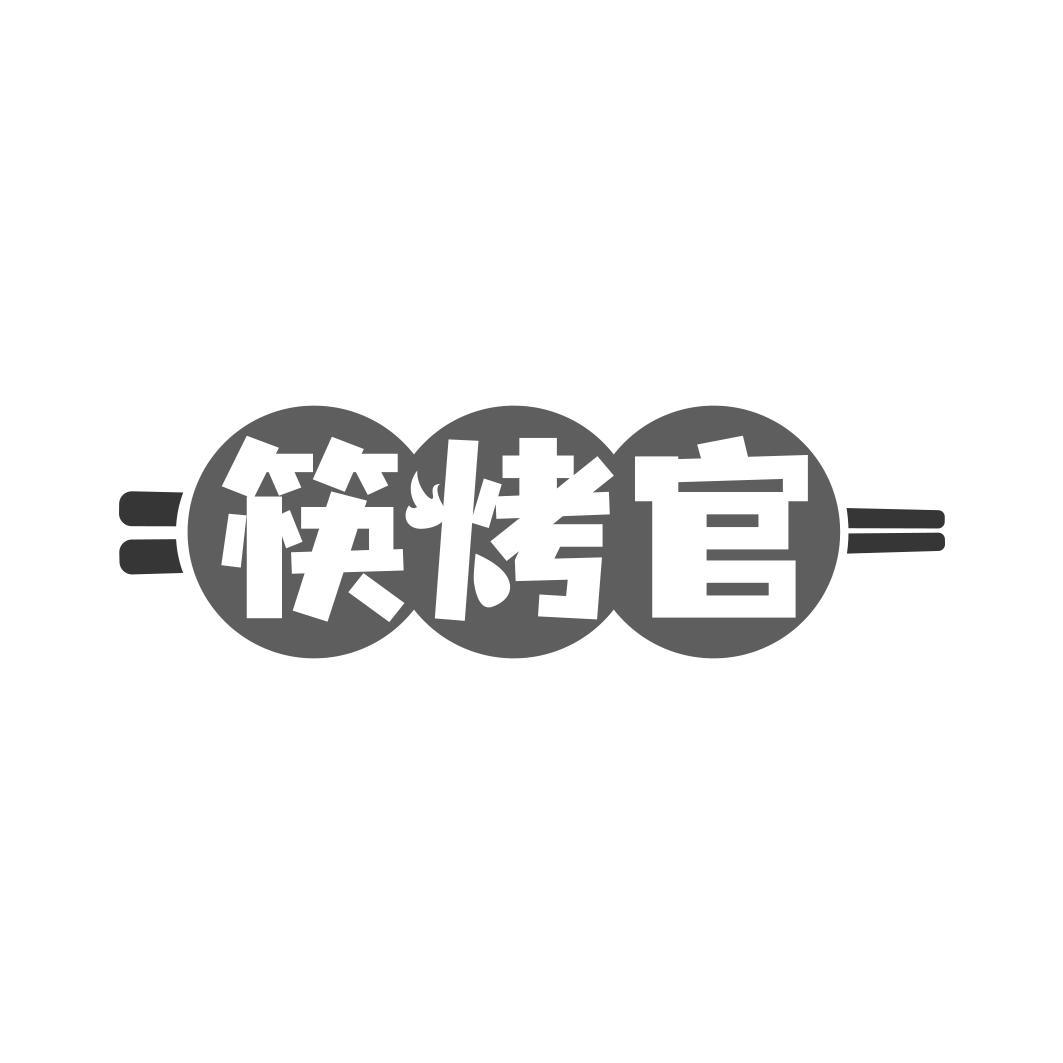筷烤官