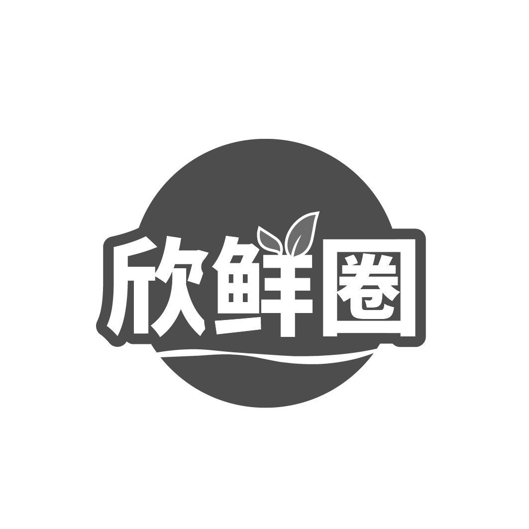 欣鲜圈