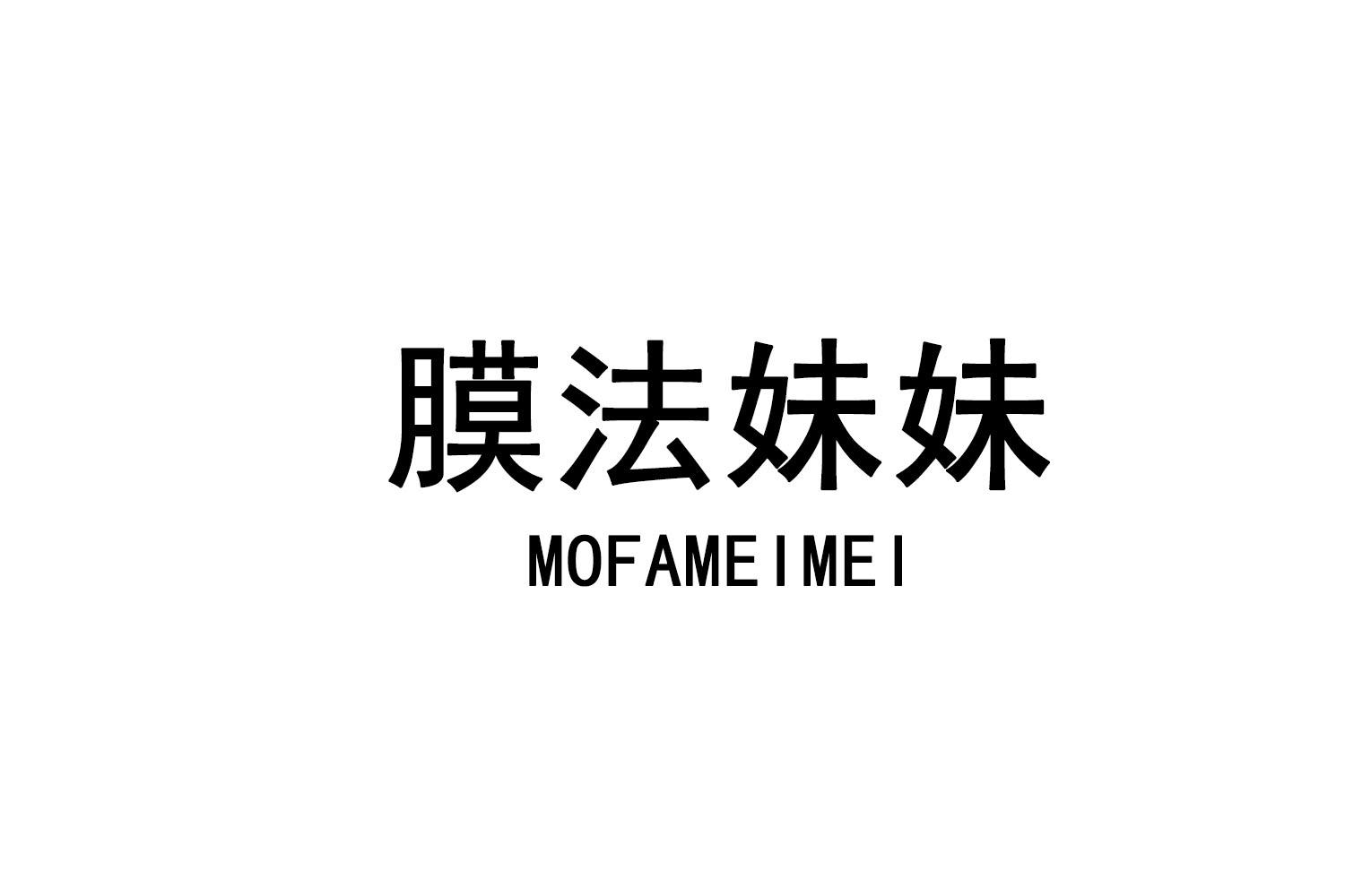 膜法妹妹