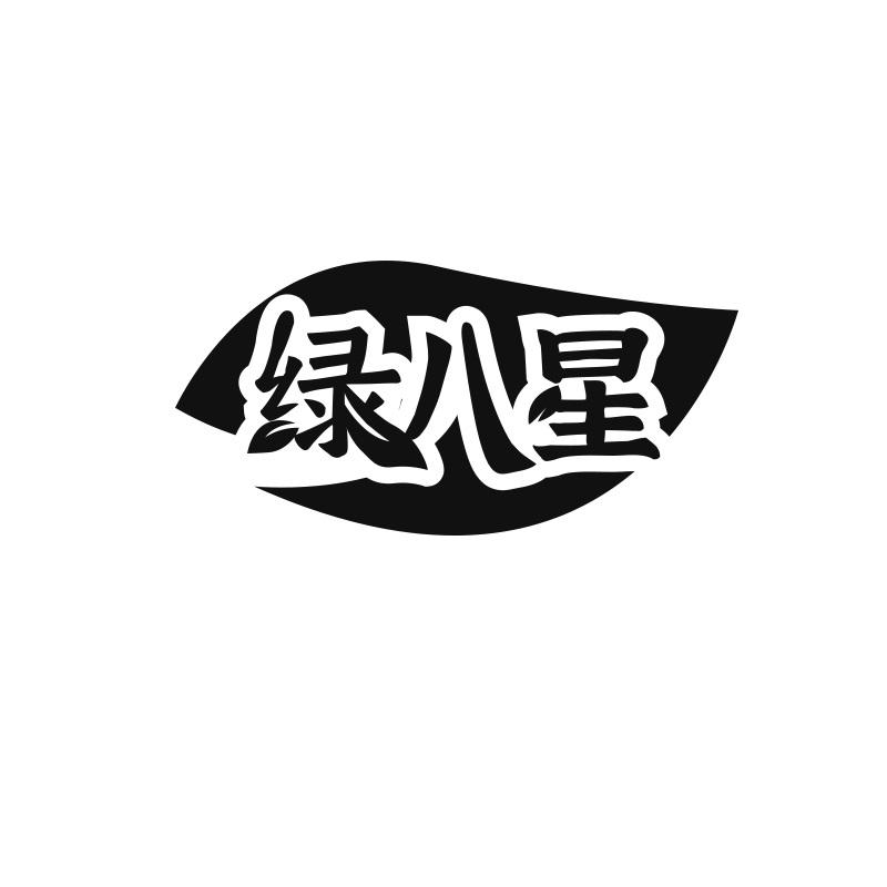 绿八星
